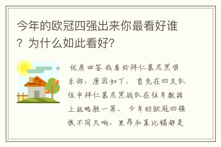 今年的欧冠四强出来你最看好谁？为什么如此看好？