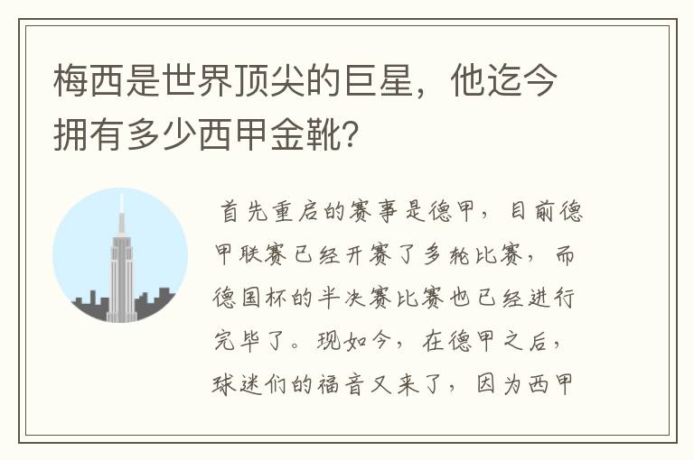 梅西是世界顶尖的巨星，他迄今拥有多少西甲金靴？