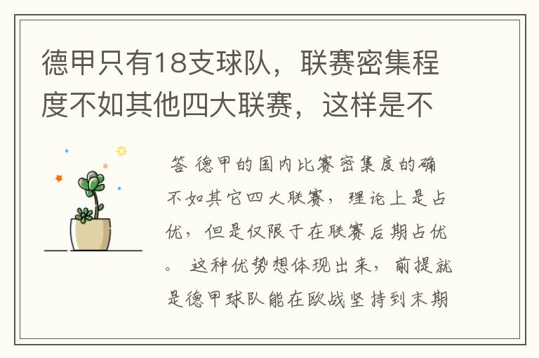 德甲只有18支球队，联赛密集程度不如其他四大联赛，这样是不是相对于其他联赛的球队占优势？