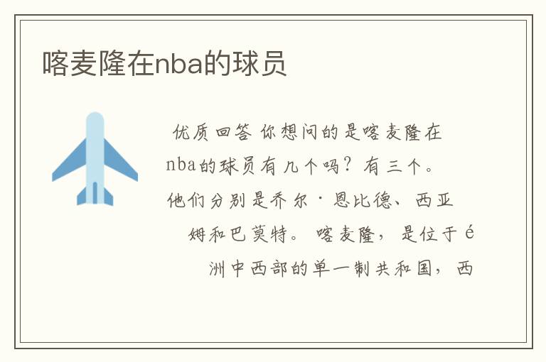 喀麦隆在nba的球员