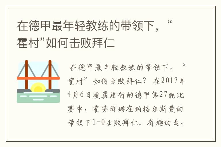 在德甲最年轻教练的带领下，“霍村”如何击败拜仁