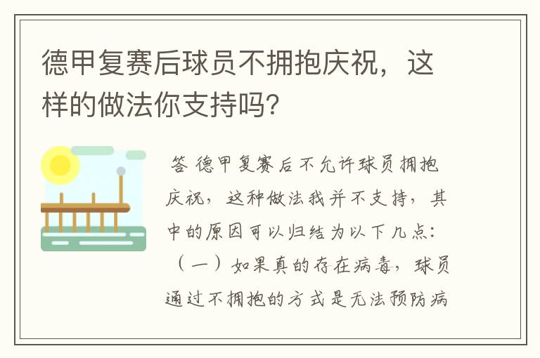 德甲复赛后球员不拥抱庆祝，这样的做法你支持吗？