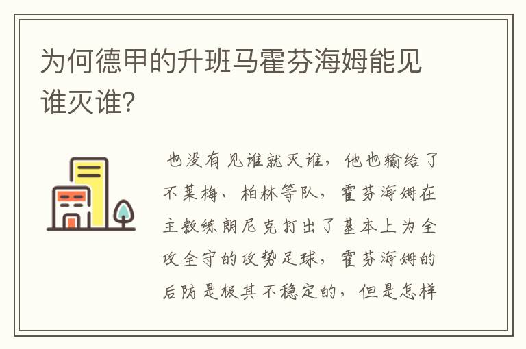 为何德甲的升班马霍芬海姆能见谁灭谁？