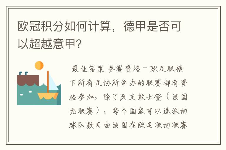 欧冠积分如何计算，德甲是否可以超越意甲？