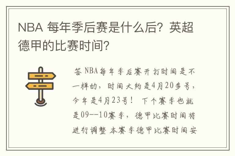 NBA 每年季后赛是什么后？英超德甲的比赛时间？