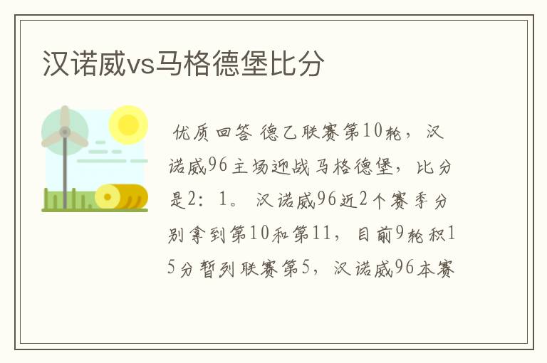 汉诺威vs马格德堡比分