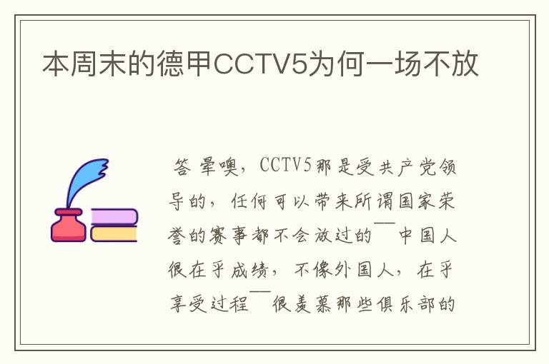 本周末的德甲CCTV5为何一场不放