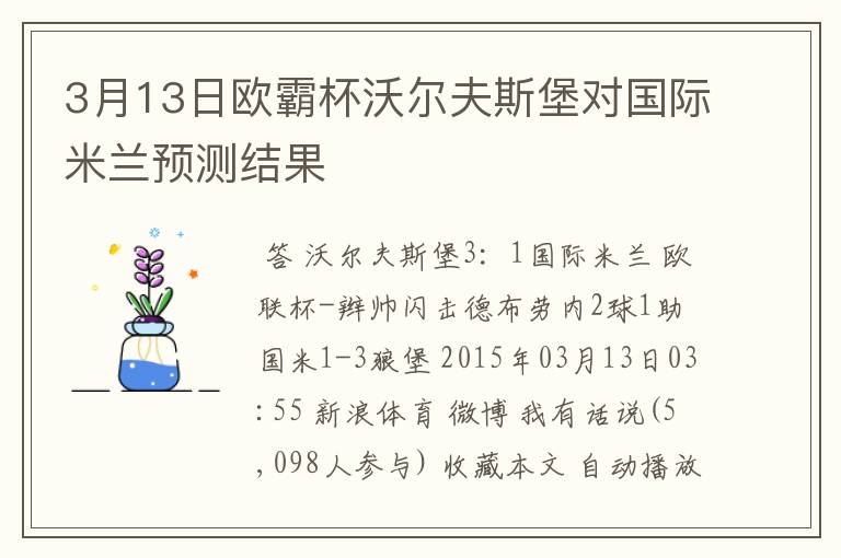 3月13日欧霸杯沃尔夫斯堡对国际米兰预测结果