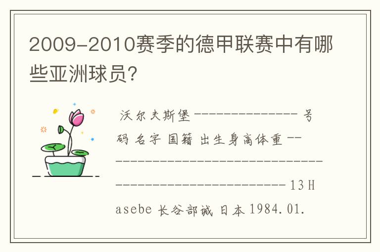 2009-2010赛季的德甲联赛中有哪些亚洲球员？