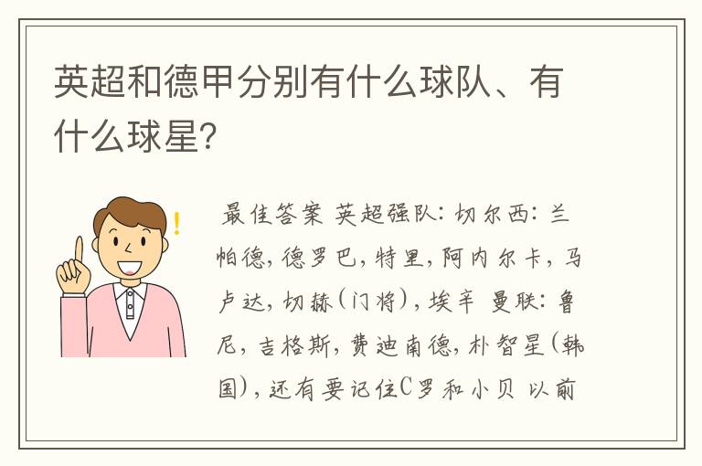 英超和德甲分别有什么球队、有什么球星？