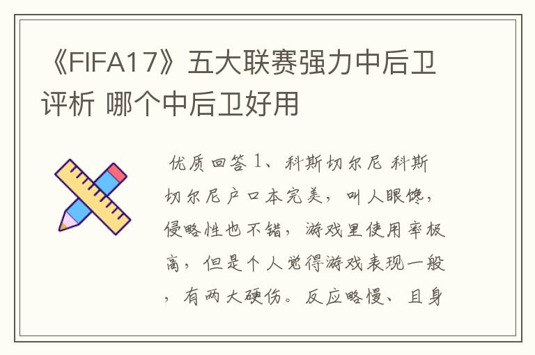 《FIFA17》五大联赛强力中后卫评析 哪个中后卫好用