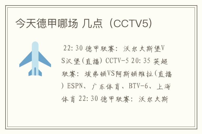 今天德甲哪场 几点（CCTV5)