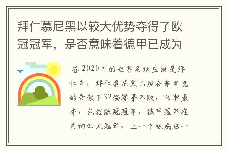 拜仁慕尼黑以较大优势夺得了欧冠冠军，是否意味着德甲已成为欧洲第一联赛？