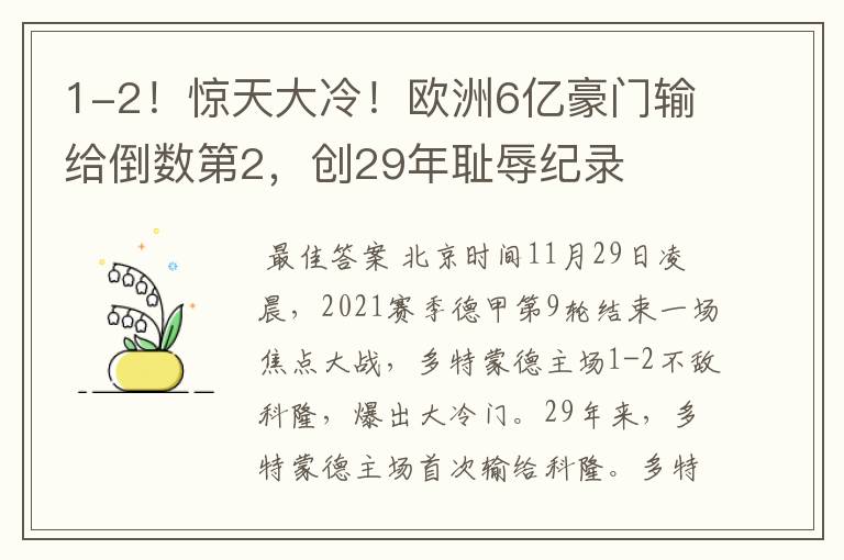 1-2！惊天大冷！欧洲6亿豪门输给倒数第2，创29年耻辱纪录