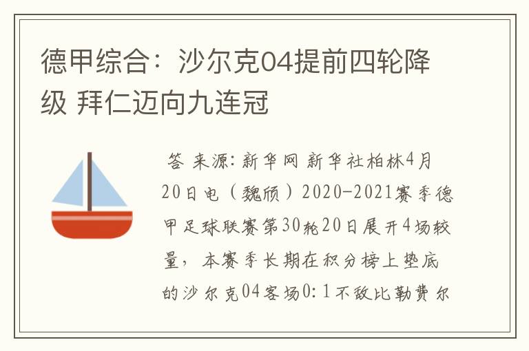 德甲综合：沙尔克04提前四轮降级 拜仁迈向九连冠