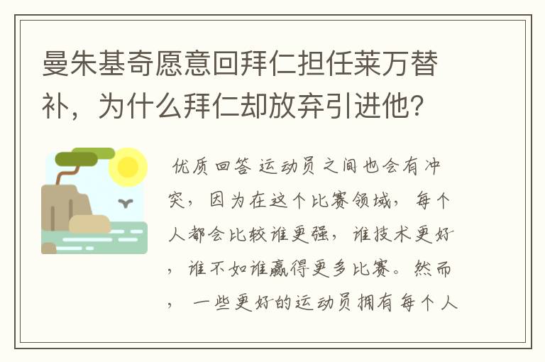 曼朱基奇愿意回拜仁担任莱万替补，为什么拜仁却放弃引进他？