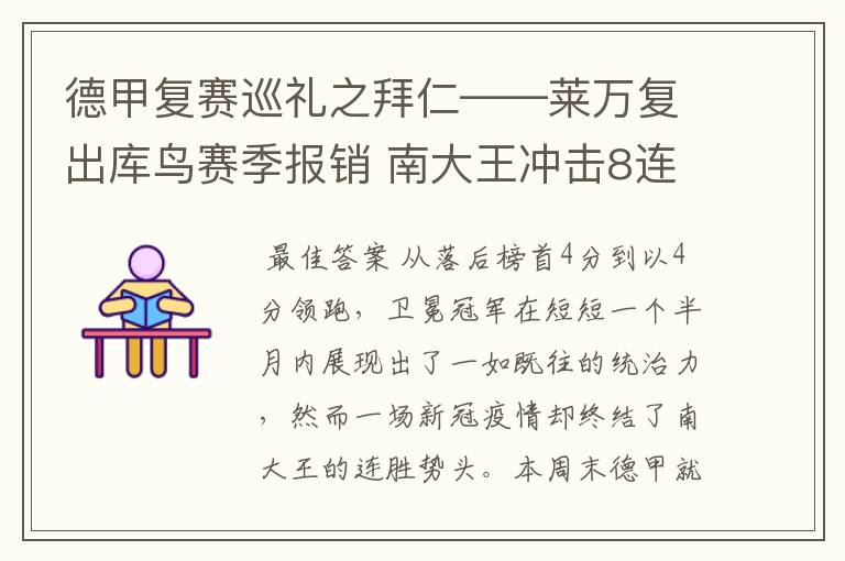 德甲复赛巡礼之拜仁——莱万复出库鸟赛季报销 南大王冲击8连冠