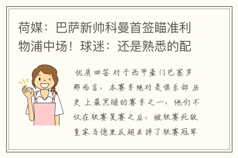 荷媒：巴萨新帅科曼首签瞄准利物浦中场！球迷：还是熟悉的配方