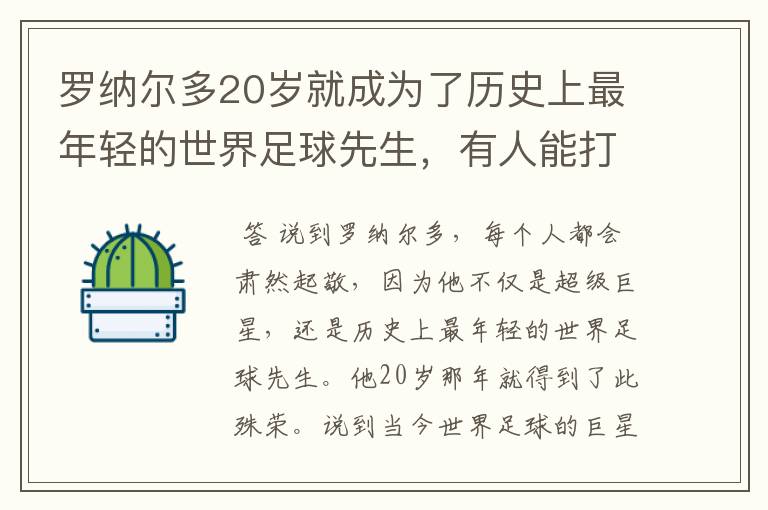 罗纳尔多20岁就成为了历史上最年轻的世界足球先生，有人能打破吗？