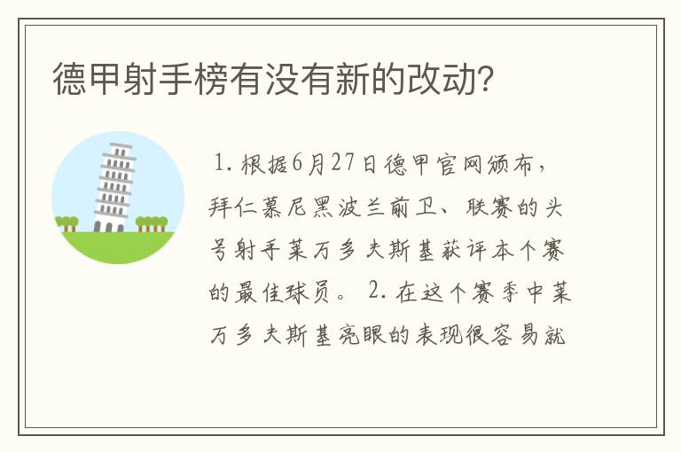 德甲射手榜有没有新的改动？