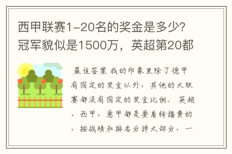 西甲联赛1-20名的奖金是多少？冠军貌似是1500万，英超第20都是4000万呀！