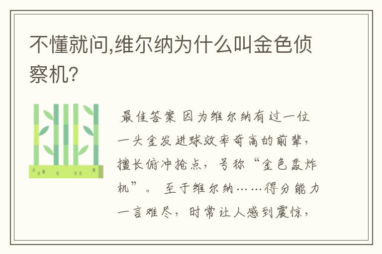 不懂就问,维尔纳为什么叫金色侦察机？