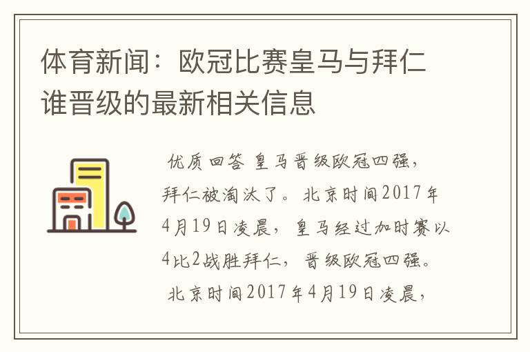 体育新闻：欧冠比赛皇马与拜仁谁晋级的最新相关信息