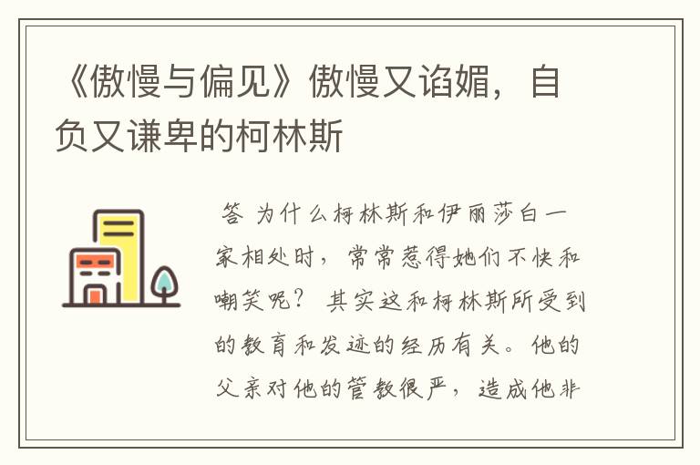 《傲慢与偏见》傲慢又谄媚，自负又谦卑的柯林斯