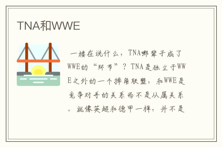 TNA和WWE