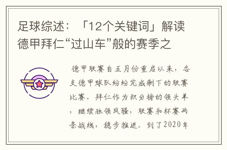 足球综述：「12个关键词」解读德甲拜仁“过山车”般的赛季之旅