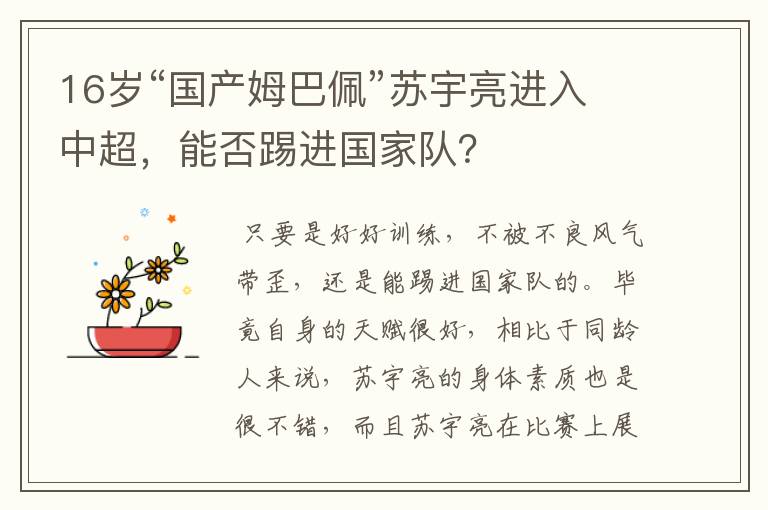 16岁“国产姆巴佩”苏宇亮进入中超，能否踢进国家队？