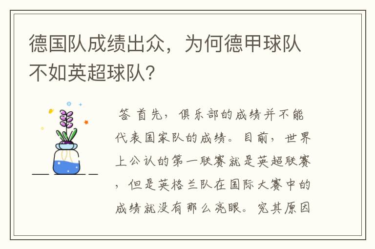 德国队成绩出众，为何德甲球队不如英超球队？