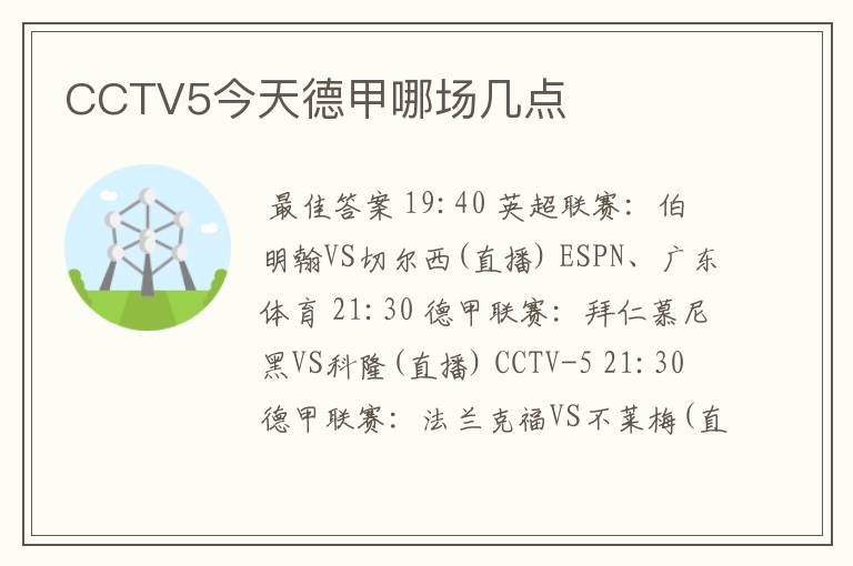 CCTV5今天德甲哪场几点