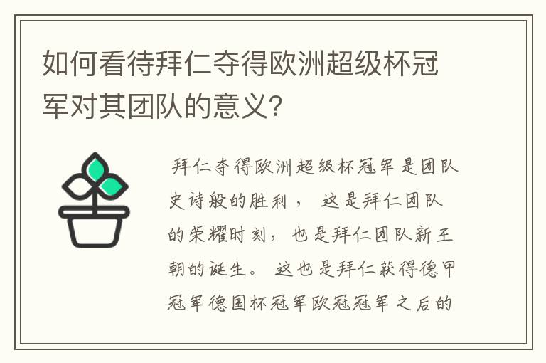 如何看待拜仁夺得欧洲超级杯冠军对其团队的意义？