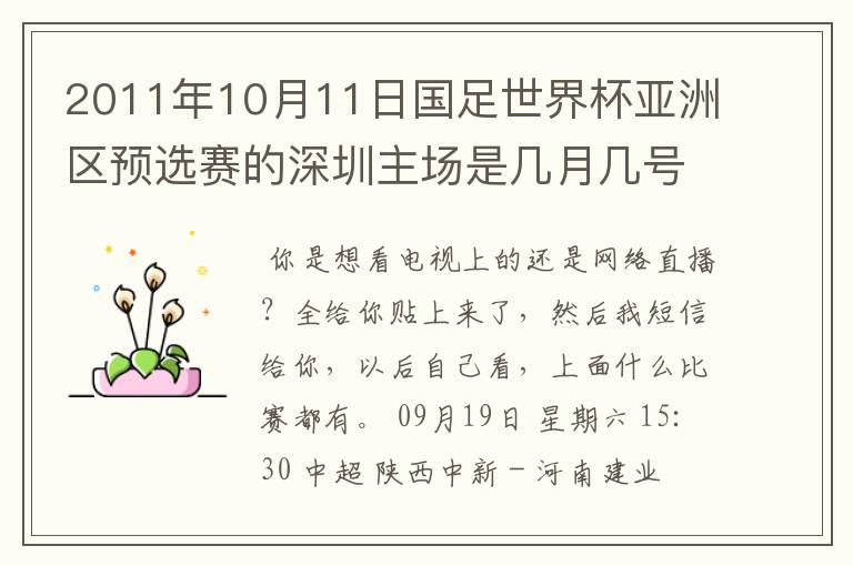 2011年10月11日国足世界杯亚洲区预选赛的深圳主场是几月几号开打？ 在哪个区哪个球场？在哪里购票