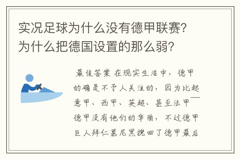 实况足球为什么没有德甲联赛？为什么把德国设置的那么弱？