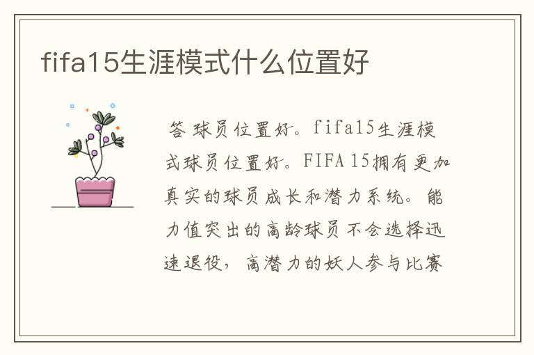 fifa15生涯模式什么位置好