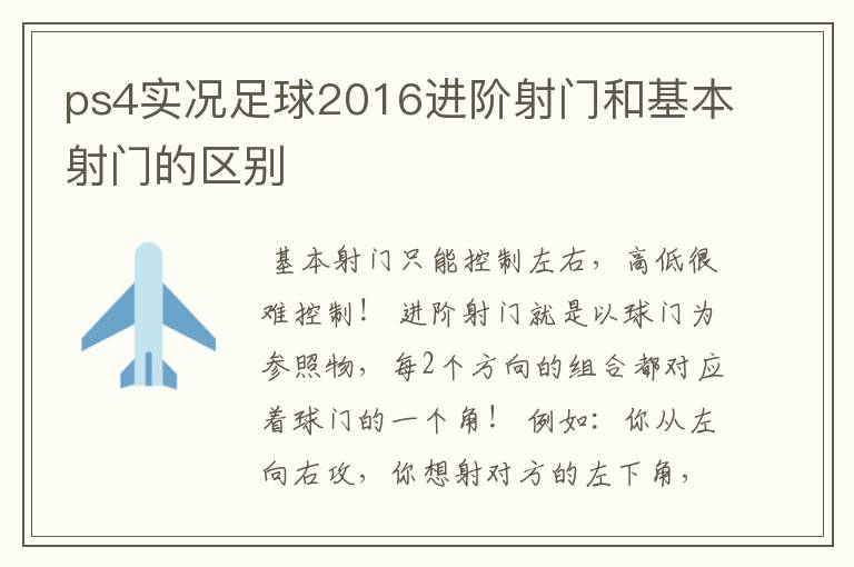 ps4实况足球2016进阶射门和基本射门的区别