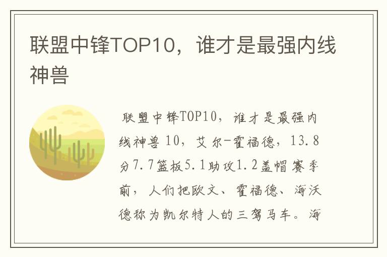 联盟中锋TOP10，谁才是最强内线神兽