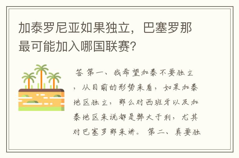 加泰罗尼亚如果独立，巴塞罗那最可能加入哪国联赛？