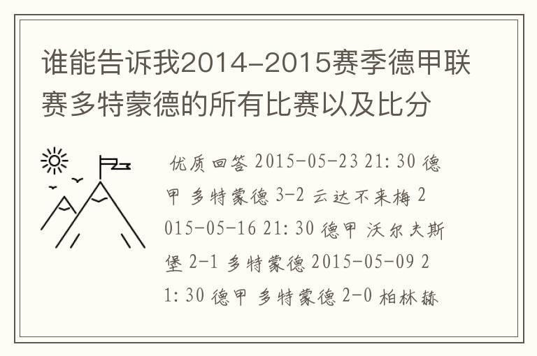 谁能告诉我2014-2015赛季德甲联赛多特蒙德的所有比赛以及比分