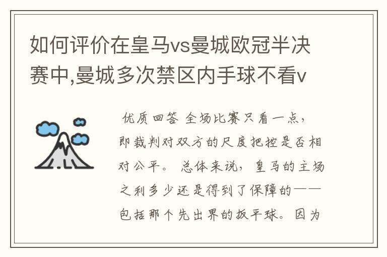 如何评价在皇马vs曼城欧冠半决赛中,曼城多次禁区内手球不看var的现象?