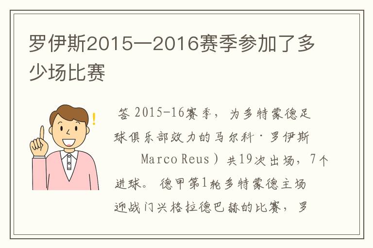 罗伊斯2015一2016赛季参加了多少场比赛