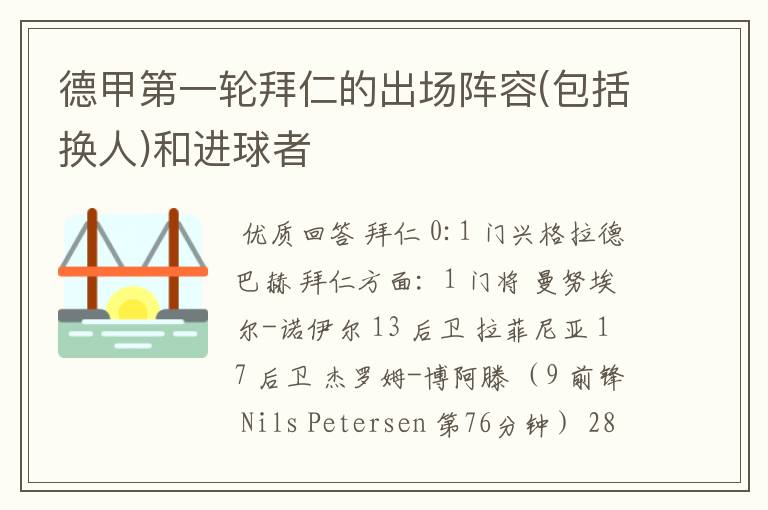 德甲第一轮拜仁的出场阵容(包括换人)和进球者