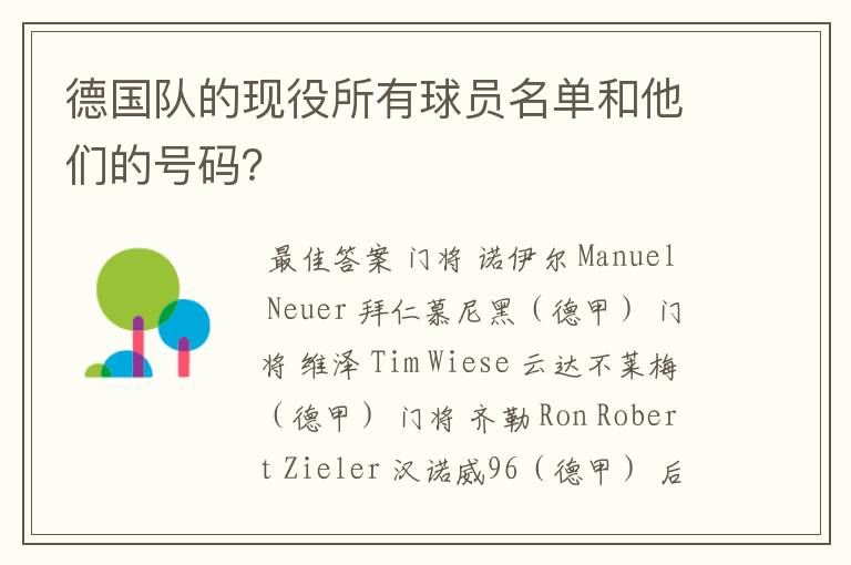 德国队的现役所有球员名单和他们的号码？