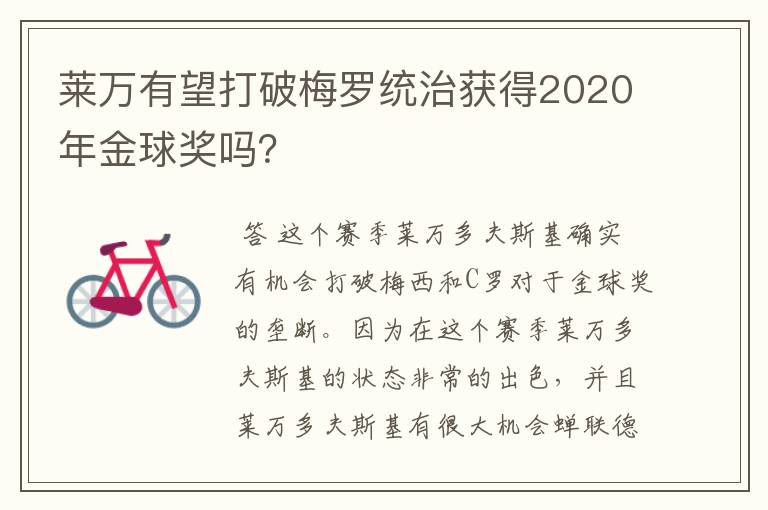 莱万有望打破梅罗统治获得2020年金球奖吗？