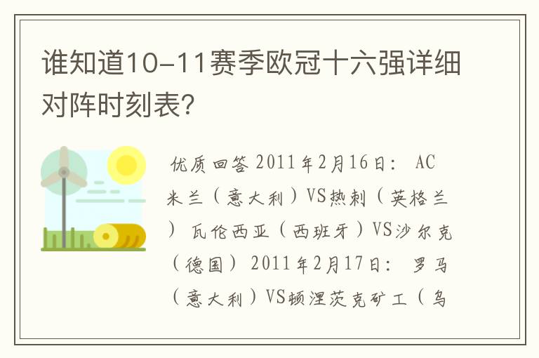 谁知道10-11赛季欧冠十六强详细对阵时刻表？