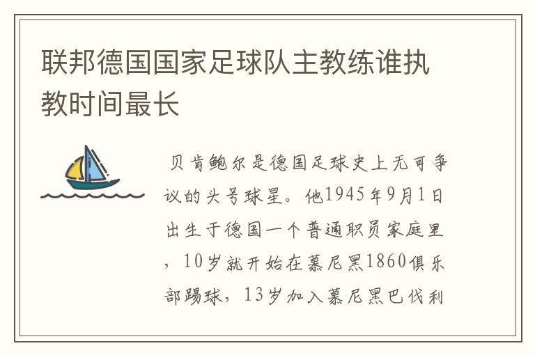 联邦德国国家足球队主教练谁执教时间最长