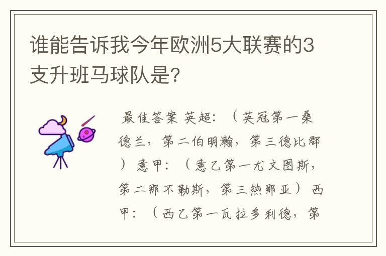 谁能告诉我今年欧洲5大联赛的3支升班马球队是?