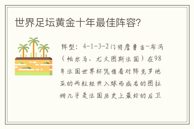 世界足坛黄金十年最佳阵容？